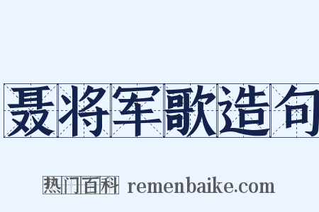 聂将军歌造句是什么意思的图片